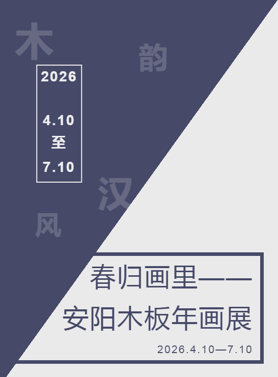 【展览预告】木韵汉风 |“春归画里——安阳木版年画展”